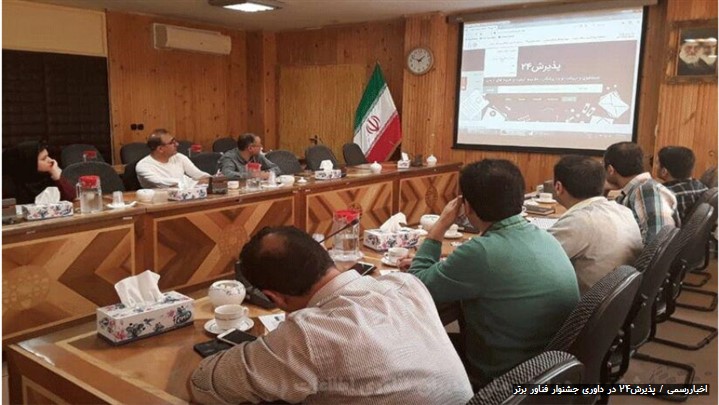 پذیرش۲۴ در جمع برگزیدگان مرحله نهایی جشنواره ملی فناوری اطلاعات (فاب) پذیرش۲۴ در جمع برگزیدگان مرحله نهایی جشنواره ملی فناوری اطلاعات (فاب)