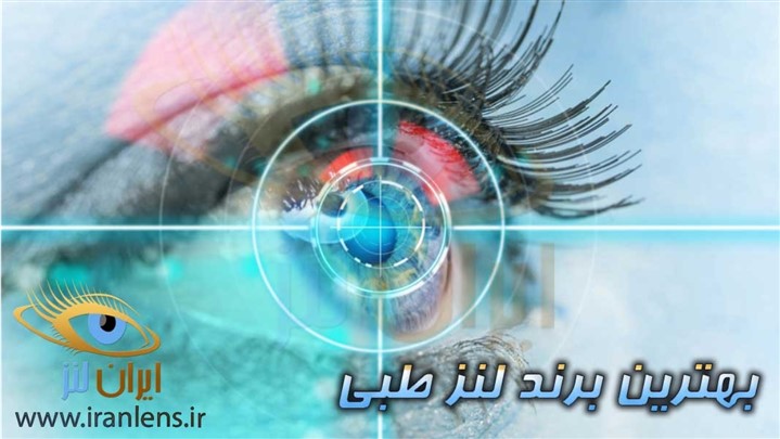 ایران لنز، انتخاب آگاهانه لنز ایران لنز، انتخاب آگاهانه لنز