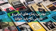 بهترین رمان‌های ایرانی و خارجی که باید خواند