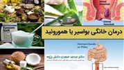 درمان بواسیر به صورت گیاهی یا پزشکی؟