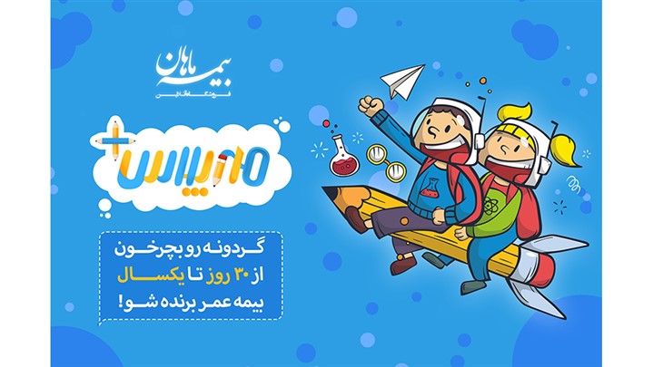 آینده بچه‌ها در مهر پلاس فروشگاه بیمه ماهان  