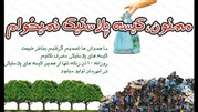 "نه" ایران زمین به کیسه های پلاستیکی