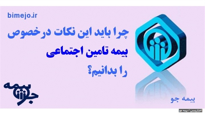 چرا باید این نکات درخصوص بیمه تامین اجتماعی را بدانیم؟ چرا باید این نکات درخصوص بیمه تامین اجتماعی را بدانیم؟