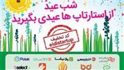 شب عید از استارتاپ‌ها عیدی بگیرید!