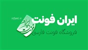 فونت فارسی و ایرانی با افتتاح سایت ایران فونت 2021 سال 1401