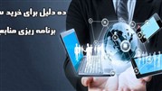 10 دلیل برای خرید سیستم برنامه‌ریزی منابع سازمان خوب