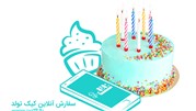 سفارش آنلاین کیک تولد، تجربه‌ای جذاب و دوست داشتنی