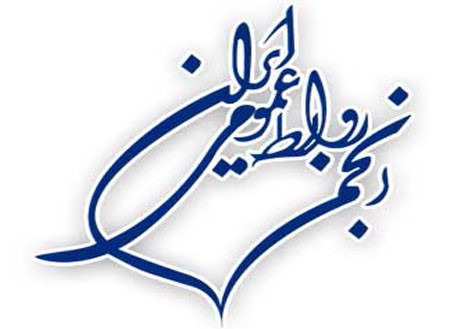 انتخابات هیئت مدیره انجمن روابط عمومی ایران برگزار شد