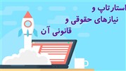 استارتاپ و نیازهای حقوقی و قانونی آن