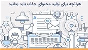 راهنمای طلایی تولید محتوا 