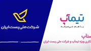 همکاری ویژه تیماپ و شرکت ملی پست ایران