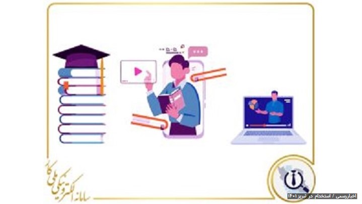 استخدام در تبریز ۱۴۰۱ استخدام در تبریز ۱۴۰۱
