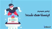 چطور بفهمیم اینستا هک شده؟