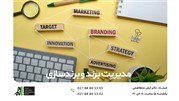 دوره مدیریت جامع برند در مدرسه تبلیغات ایده