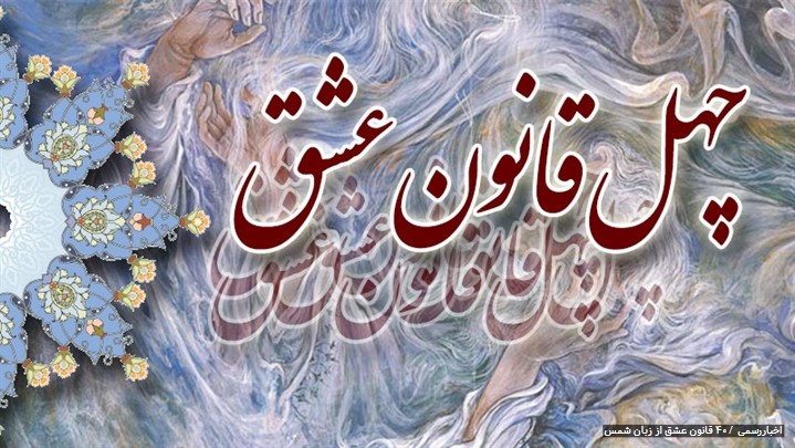 40 قانون عشق از زبان شمس 40 قانون عشق از زبان شمس
