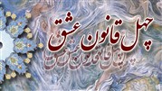 40 قانون عشق از زبان شمس 40 قانون عشق از زبان شمس