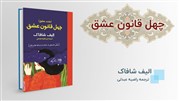 40 قانون عشق از زبان شمس 40 قانون عشق از زبان شمس
