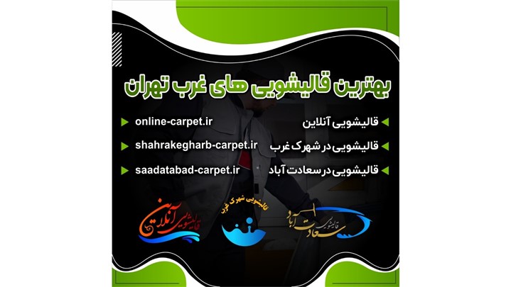 ویژگی‌های یک قالیشویی آنلاین خوب چیست؟