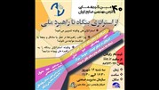 دعوت به چهلمین گردهمایی انجمن مهندسی صنایع 