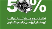 ۵0 درصد تخفیف ثبت‌نام زودهنگام ترم بهار برای کلیه دوره‌های مدرسه ایده 