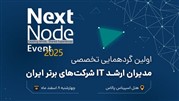 گردهمایی بزرگ مدیران شبکه و IT ایران (nextnode-2025)