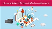 جریان‌سازی سیستم اتوماسیون اداری آموزش و پرورش