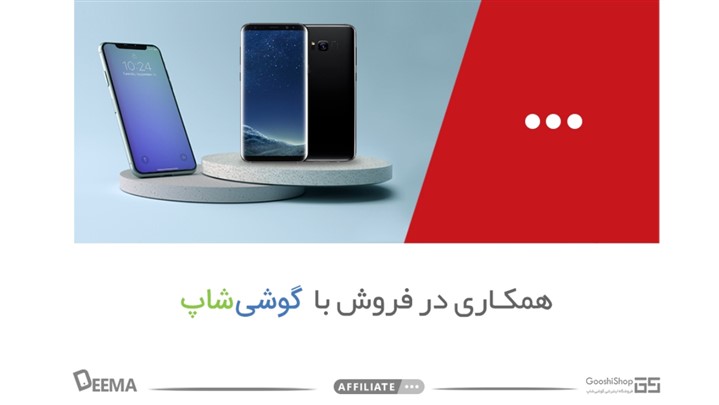همکاری در فروش با گوشی شاپ در دیما افیلیت همکاری در فروش با گوشی شاپ در دیما افیلیت
