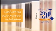 آغاز واردات قانونی و رسمی آیفون در ایران