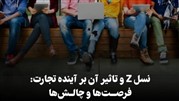 چالش‌ها و فرصت‌ها در استخدام نسل Z