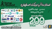 رویداد «استارتاپ ویکند اصفهان 1400» 19 الی 21 آبان برگزار می‌شود