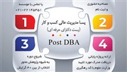 دوره آموزشی Post DBA به شیوه پژوهش محور