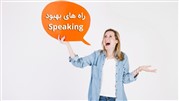 راه های بهبود speaking چیست؟