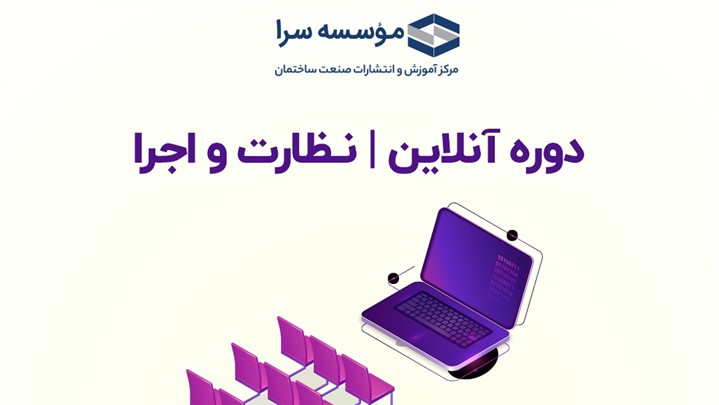 دوره جامع آنلاین نظارت و اجرا عمران و معماری - ویژه آزمون نظام مهندسی