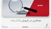 همکاری در فروش ماشین با کارنامه