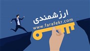 احساس خودارزشمندی پل رسیدن به موفقیت‌ها و اهداف بلند زندگی!