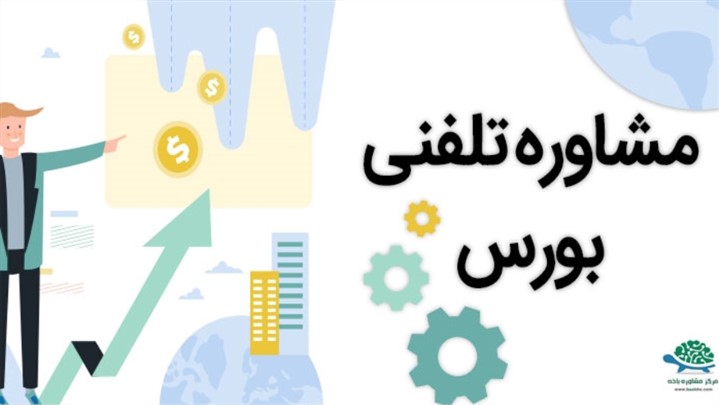مشاوره تلفنی بورس | بهترین روش های سرمایه گذاری در بورس مشاوره تلفنی بورس | بهترین روش های سرمایه گذاری در بورس