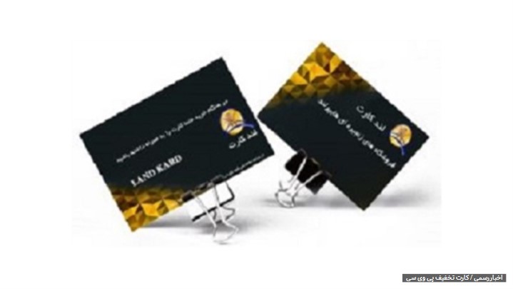کاربردهای کارت تخفیف پی وی سی کاربردهای کارت تخفیف پی وی سی