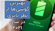 کدام گوشی عرضه شده در سال 2021 باتری قوی‌تری دارد؟