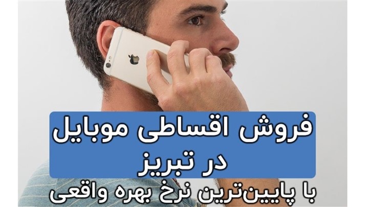 فروش اقساطی موبایل در تبریز با کمترین نرخ بهره واقعی! فروش اقساطی موبایل در تبریز با کمترین نرخ بهره واقعی!