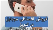 فروش اقساطی موبایل در تبریز با کمترین نرخ بهره واقعی!