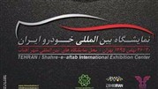 چالش های پیش روی نمایشگاه خودرو تهران
