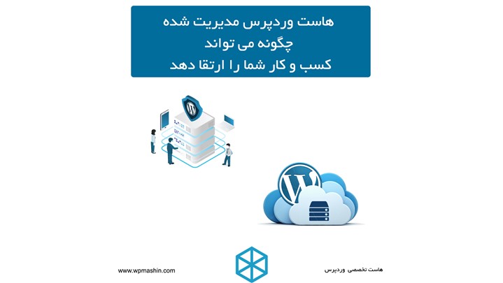 هاست وردپرس مدیریت شده چگونه می تواند کسب و کار شما را ارتقا دهد هاست وردپرس مدیریت شده چگونه می تواند کسب و کار شما را ارتقا دهد
