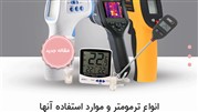 انواع ترمومتر و موارد استفاده آنها 