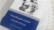 کتاب جستارى در دوبیتى‌هاى پیوسته منتشر شد