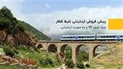 آغاز پیش فروش اینترنتی بلیط قطار، ویژه نوروز 98 
