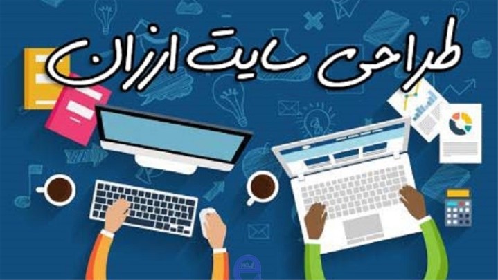 طراحی سایت ارزان طراحی سایت ارزان