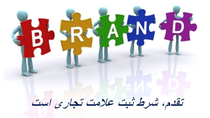 تقدم، شرط ثبت علامت تجاری تقدم، شرط ثبت علامت تجاری