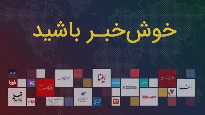 اجرای کمپین خوش خبر توسط اخبار رسمی برای تحول در فضای کسب‌وکار در رسانه‌ها