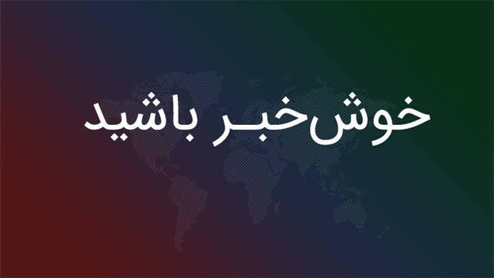 اجرای کمپین خوش خبر توسط اخبار رسمی برای تحول در فضای کسب‌وکار در رسانه‌ها