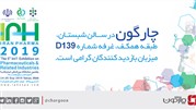 حضور چارگون در ایران فارما 2019 با ارائه اتوماسیون اداری صنعت دارویی کشور